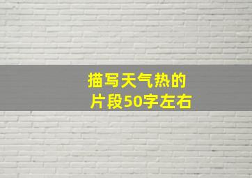 描写天气热的片段50字左右