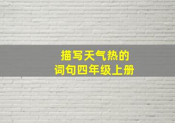 描写天气热的词句四年级上册