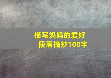 描写妈妈的爱好段落摘抄100字