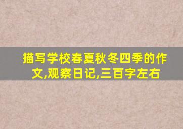 描写学校春夏秋冬四季的作文,观察日记,三百字左右