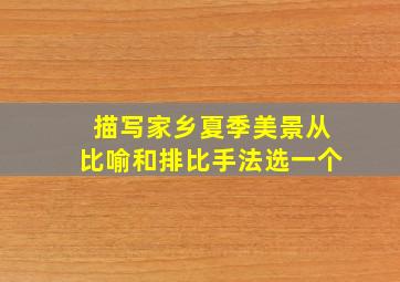 描写家乡夏季美景从比喻和排比手法选一个