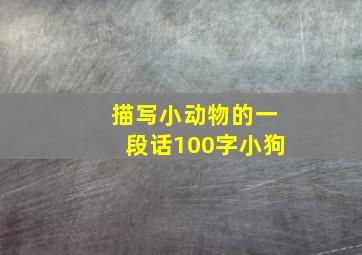 描写小动物的一段话100字小狗