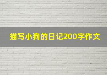 描写小狗的日记200字作文