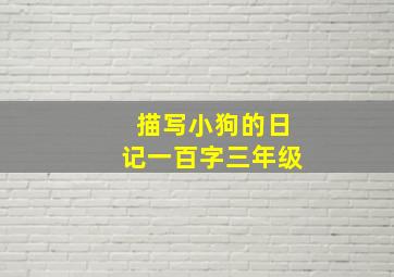 描写小狗的日记一百字三年级