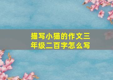 描写小猫的作文三年级二百字怎么写