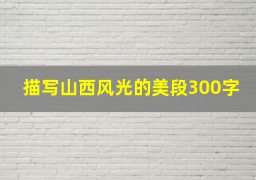 描写山西风光的美段300字