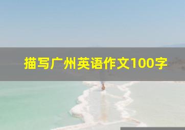 描写广州英语作文100字