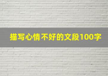 描写心情不好的文段100字