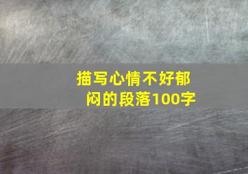 描写心情不好郁闷的段落100字