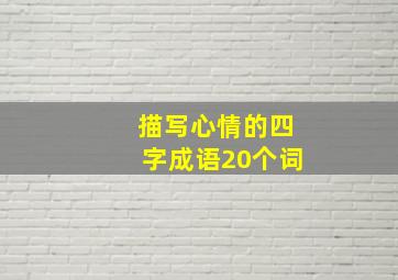 描写心情的四字成语20个词