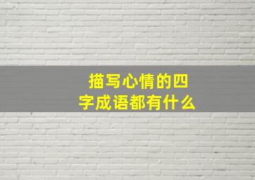 描写心情的四字成语都有什么