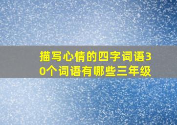 描写心情的四字词语30个词语有哪些三年级