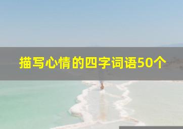 描写心情的四字词语50个