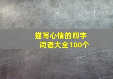 描写心情的四字词语大全100个