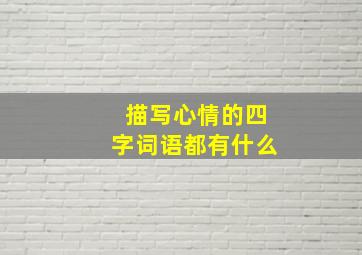 描写心情的四字词语都有什么