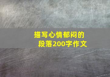 描写心情郁闷的段落200字作文