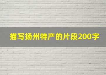 描写扬州特产的片段200字