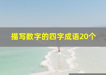 描写数字的四字成语20个