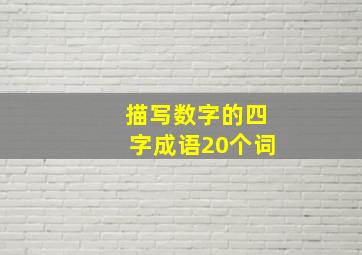 描写数字的四字成语20个词