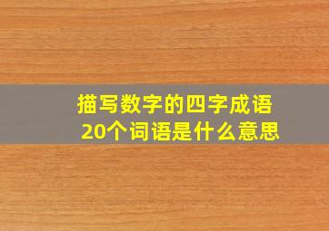 描写数字的四字成语20个词语是什么意思