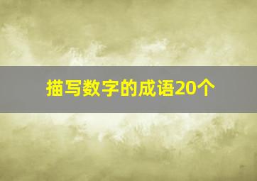 描写数字的成语20个