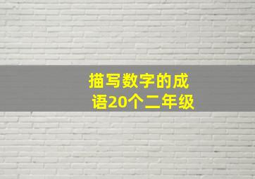 描写数字的成语20个二年级