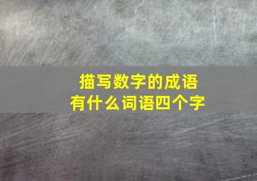 描写数字的成语有什么词语四个字