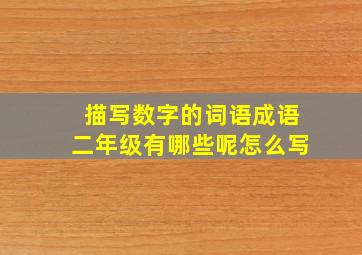 描写数字的词语成语二年级有哪些呢怎么写