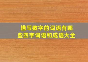 描写数字的词语有哪些四字词语和成语大全