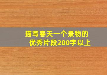 描写春天一个景物的优秀片段200字以上