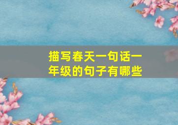 描写春天一句话一年级的句子有哪些