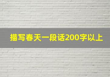 描写春天一段话200字以上