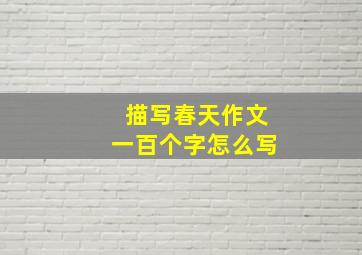 描写春天作文一百个字怎么写