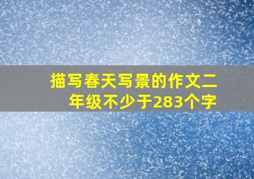 描写春天写景的作文二年级不少于283个字