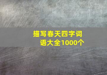 描写春天四字词语大全1000个