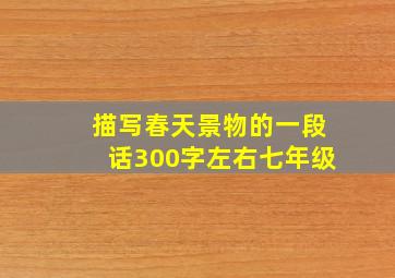 描写春天景物的一段话300字左右七年级