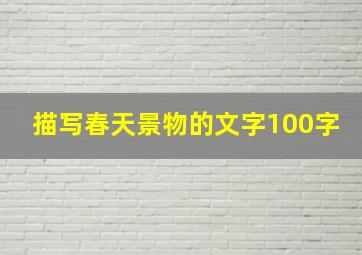 描写春天景物的文字100字