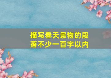 描写春天景物的段落不少一百字以内