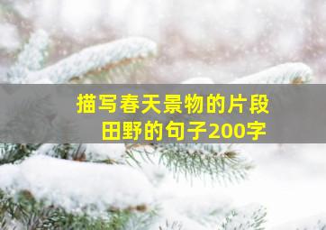 描写春天景物的片段田野的句子200字