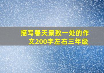 描写春天景致一处的作文200字左右三年级