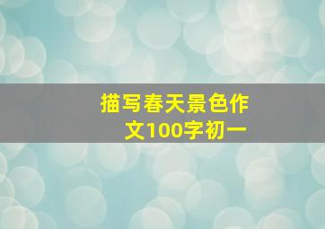 描写春天景色作文100字初一