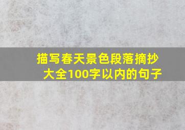 描写春天景色段落摘抄大全100字以内的句子