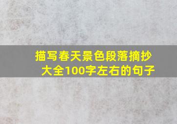 描写春天景色段落摘抄大全100字左右的句子