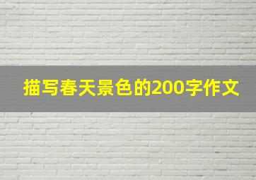 描写春天景色的200字作文