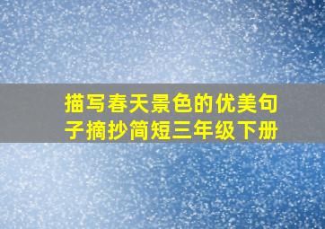 描写春天景色的优美句子摘抄简短三年级下册