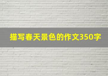 描写春天景色的作文350字