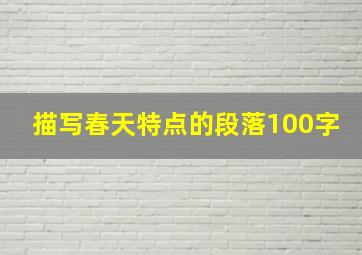 描写春天特点的段落100字