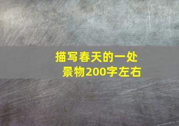 描写春天的一处景物200字左右