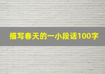 描写春天的一小段话100字