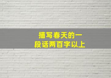 描写春天的一段话两百字以上